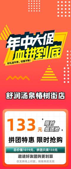 洗浴汗蒸拼团价格阶梯团年中大促活动配图海报