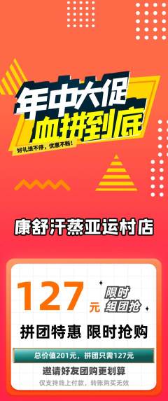 洗浴汗蒸拼团商品阶梯团年中大促活动配图海报