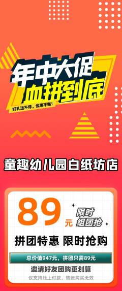 幼儿园拼团满血版年中大促活动配图海报