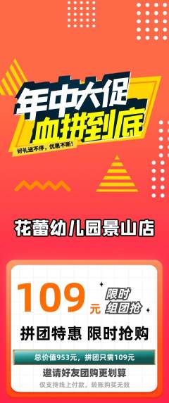 幼儿园拼团价格阶梯团年中大促活动配图海报