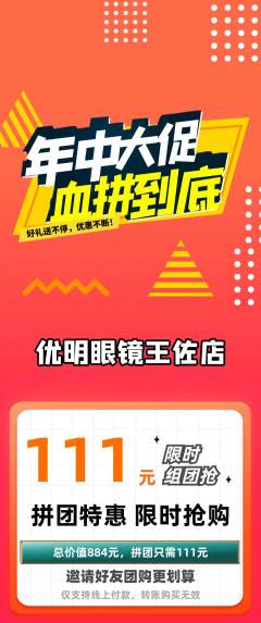 眼镜店拼团满血版年中大促活动配图海报