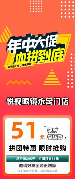 眼镜店拼团价格阶梯团年中大促活动配图海报