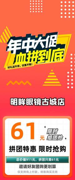 眼镜店拼团无阶梯团年中大促活动配图海报