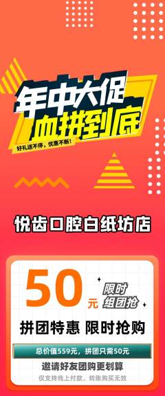 牙科口腔拼团满血版年中大促活动配图海报