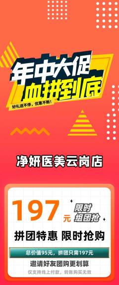 医疗美容拼团价格阶梯团年中大促活动配图海报