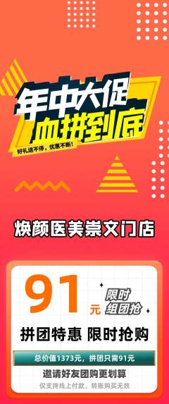 医疗美容拼团商品阶梯团年中大促活动配图海报
