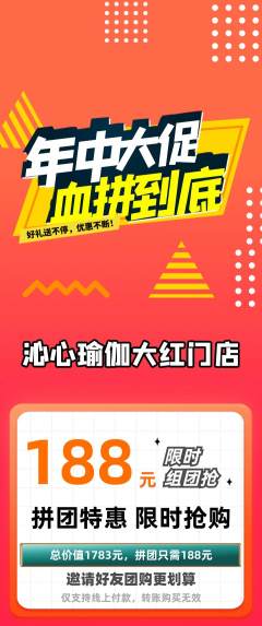 瑜伽拼团商品阶梯团年中大促活动配图海报