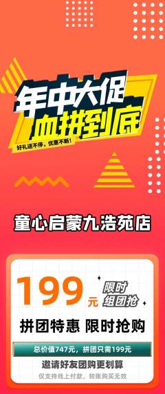 早教拼团满血版年中大促活动配图海报