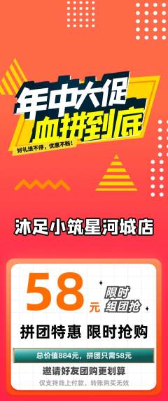 足浴拼团价格阶梯团年中大促活动配图海报