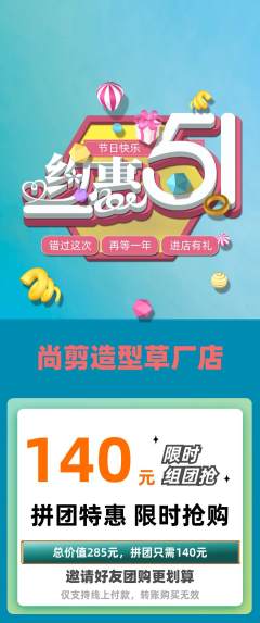 美发拼团满血版劳动节活动配图海报