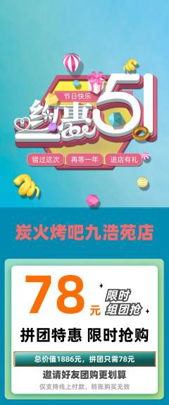 烧烤拼团商品阶梯团劳动节活动配图海报