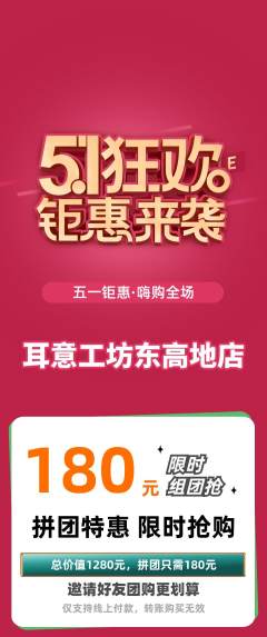 采耳拼团无阶梯团劳动节活动配图海报