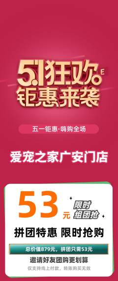 宠物店拼团价格阶梯团劳动节活动配图海报