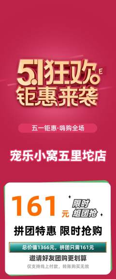 宠物店拼团商品阶梯团劳动节活动配图海报