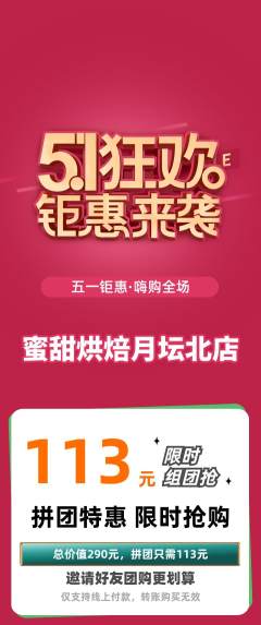 蛋糕甜点拼团价格阶梯团劳动节活动配图海报