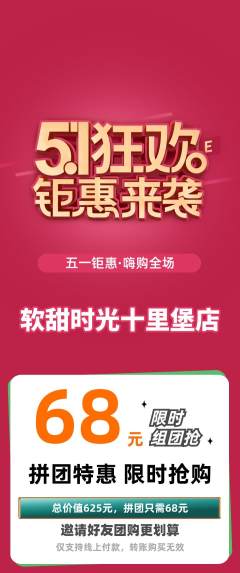 蛋糕甜点拼团无阶梯团劳动节活动配图海报