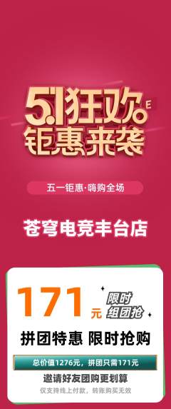 电竞电玩拼团满血版劳动节活动配图海报