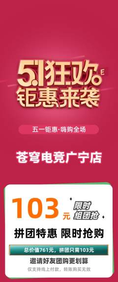 电竞电玩拼团价格阶梯团劳动节活动配图海报