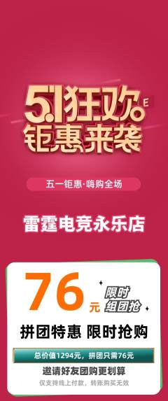 电竞电玩拼团商品阶梯团劳动节活动配图海报