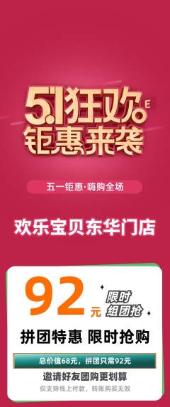 儿童乐园拼团满血版劳动节活动配图海报
