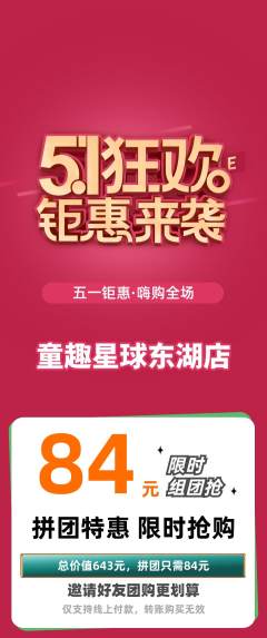 儿童乐园拼团价格阶梯团劳动节活动配图海报