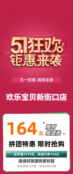 儿童乐园拼团商品阶梯团劳动节活动配图海报