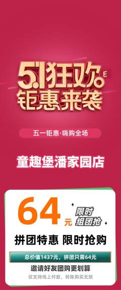 儿童乐园拼团无阶梯团劳动节活动配图海报