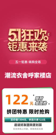服饰鞋帽拼团无阶梯团劳动节活动配图海报