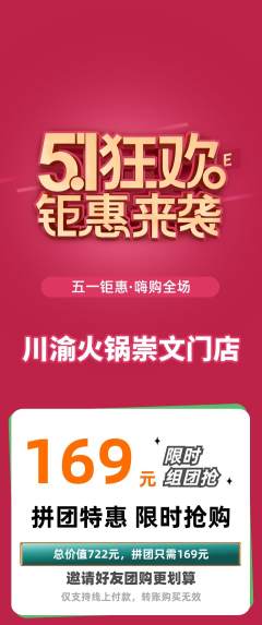 火锅拼团满血版劳动节活动配图海报