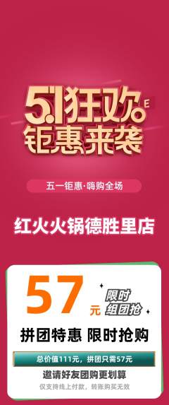 火锅拼团价格阶梯团劳动节活动配图海报