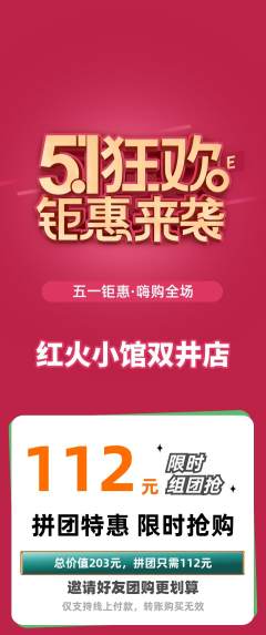 火锅拼团商品阶梯团劳动节活动配图海报