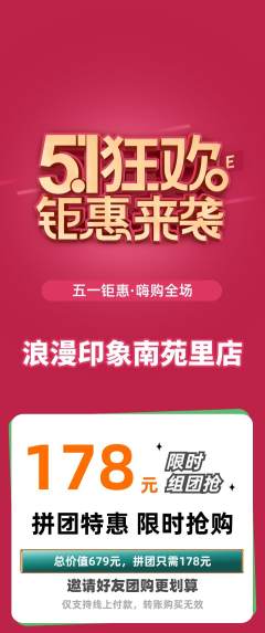 婚纱摄影拼团满血版劳动节活动配图海报