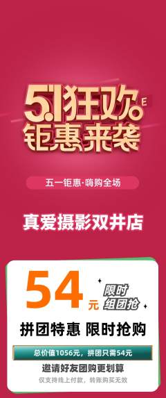 婚纱摄影拼团无阶梯团劳动节活动配图海报