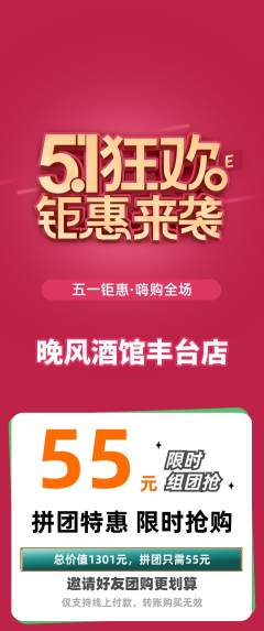 酒吧拼团商品阶梯团劳动节活动配图海报