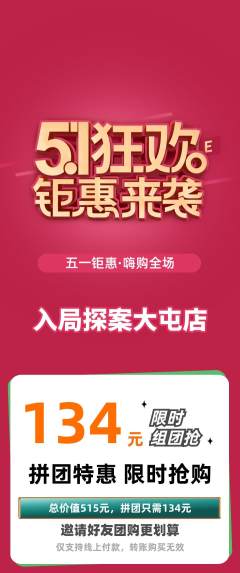 剧本杀拼团商品阶梯团劳动节活动配图海报