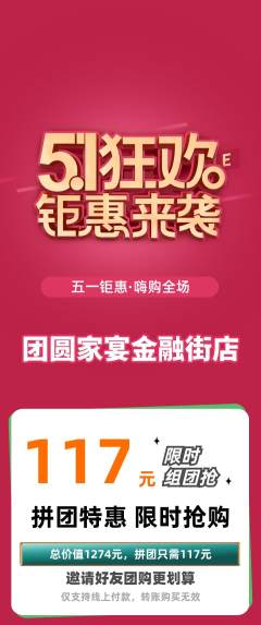 家常菜拼团无阶梯团劳动节活动配图海报