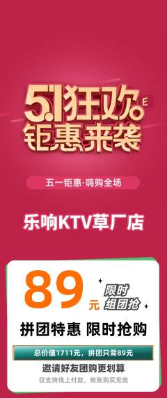 KTV拼团满血版劳动节活动配图海报