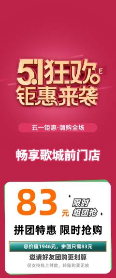 KTV拼团价格阶梯团劳动节活动配图海报