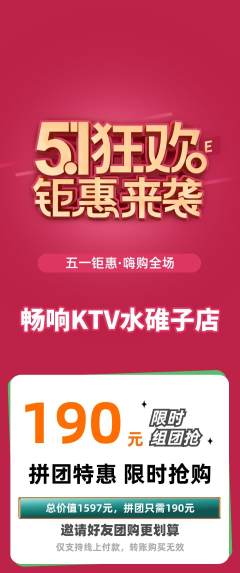 KTV拼团无阶梯团劳动节活动配图海报