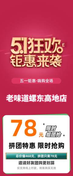 螺蛳粉拼团价格阶梯团劳动节活动配图海报