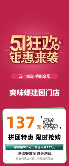 螺蛳粉拼团商品阶梯团劳动节活动配图海报