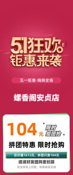 螺蛳粉拼团无阶梯团劳动节活动配图海报
