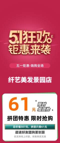 美发拼团商品阶梯团劳动节活动配图海报