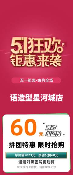 美发拼团无阶梯团劳动节活动配图海报