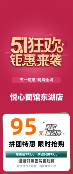 面馆拼团价格阶梯团劳动节活动配图海报