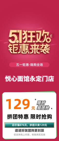 面馆拼团商品阶梯团劳动节活动配图海报
