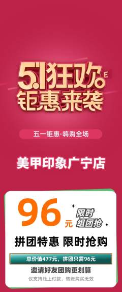 美甲拼团商品阶梯团劳动节活动配图海报