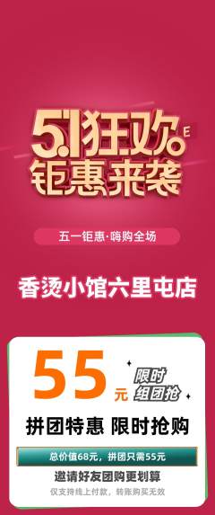 麻辣烫拼团满血版劳动节活动配图海报