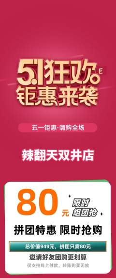 麻辣烫拼团无阶梯团劳动节活动配图海报