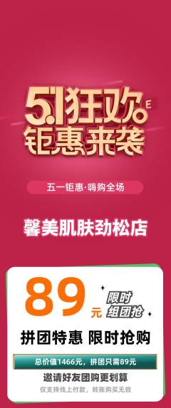 美容拼团商品阶梯团劳动节活动配图海报